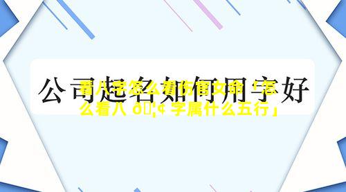 看八字怎么看伤官女命「怎么看八 🦢 字属什么五行」